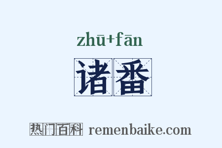 诸番是什么意思的图片